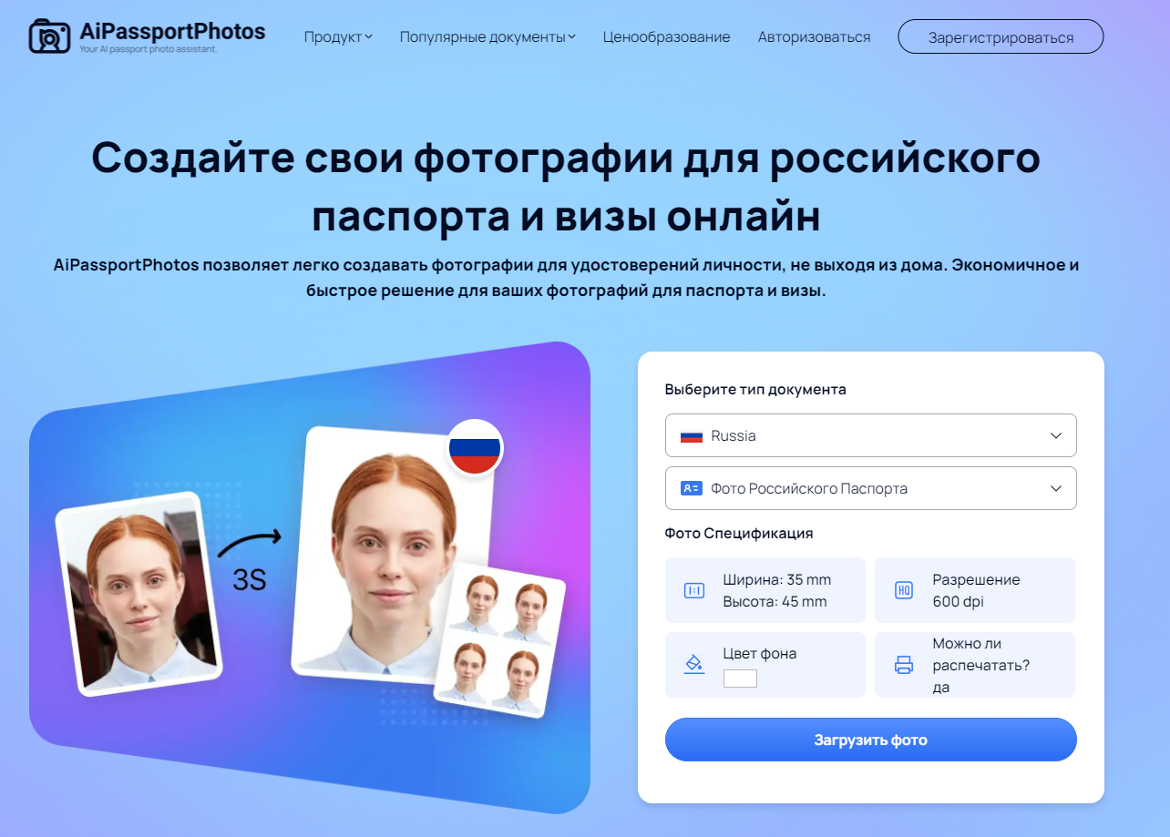 Создайте фотографии российского паспорта и визы онлайн